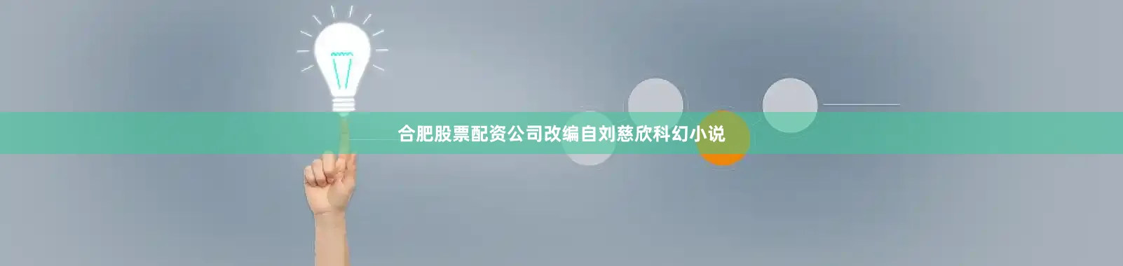 合肥股票配资公司改编自刘慈欣科幻小说