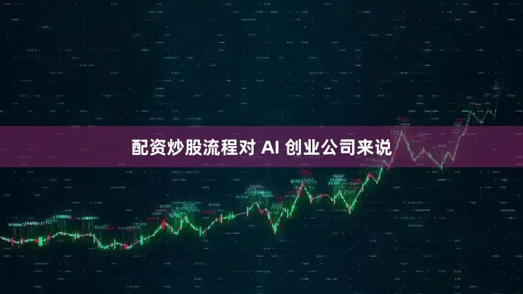配资炒股流程对 AI 创业公司来说