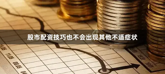股市配资技巧也不会出现其他不适症状