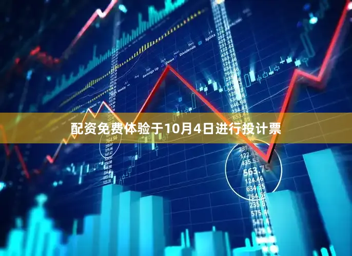 配资免费体验于10月4日进行投计票